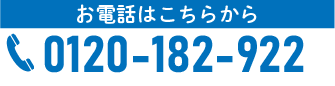 0120-182-922